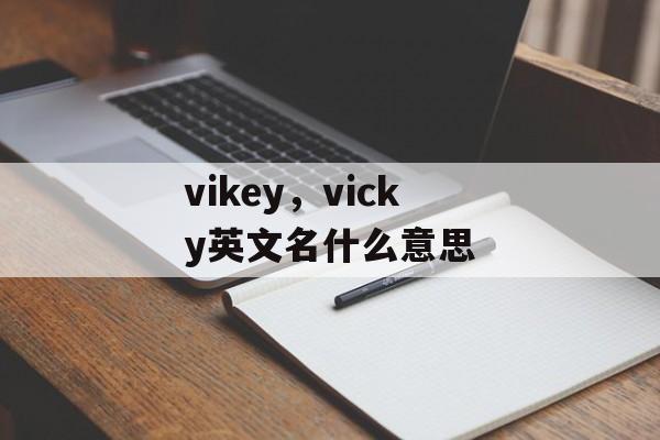 vikey，vicky英文名什么意思-第1张图片-