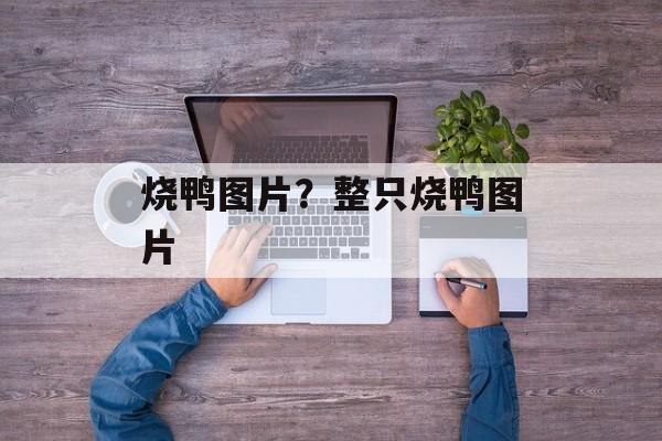 烧鸭图片？整只烧鸭图片-第1张图片-