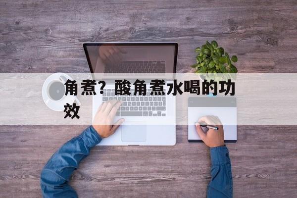 角煮？酸角煮水喝的功效-第1张图片-
