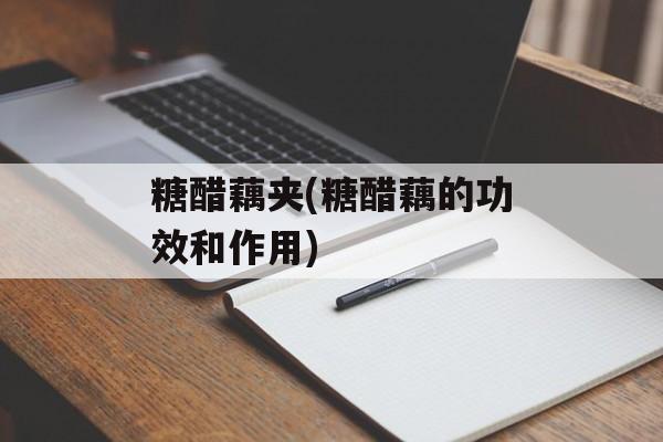 糖醋藕夹(糖醋藕的功效和作用)-第1张图片-
