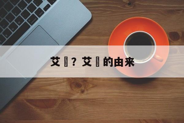 艾粄？艾粄的由来-第1张图片-