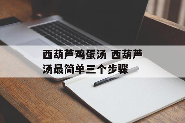 西葫芦鸡蛋汤 西葫芦汤最简单三个步骤-第1张图片-
