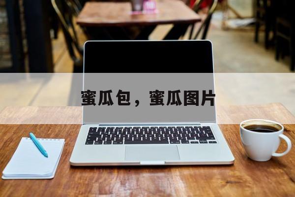 蜜瓜包，蜜瓜图片-第1张图片-