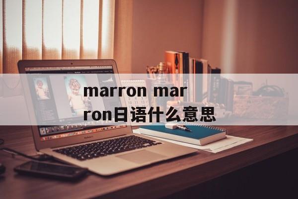 marron marron日语什么意思-第1张图片-