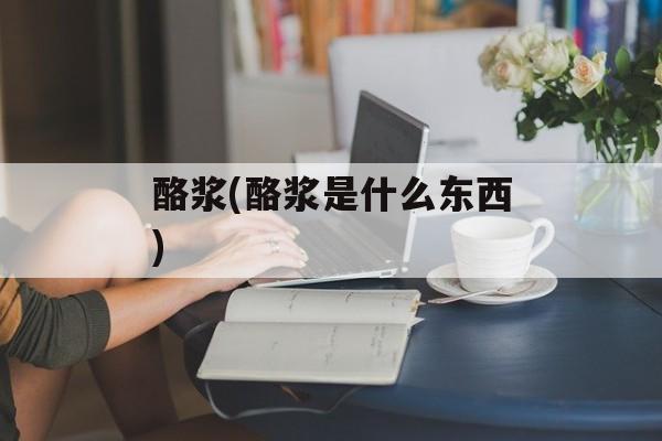 酪浆(酪浆是什么东西)-第1张图片-