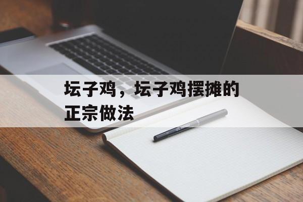 坛子鸡，坛子鸡摆摊的正宗做法-第1张图片-
