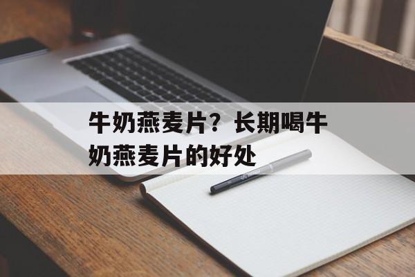 牛奶燕麦片？长期喝牛奶燕麦片的好处-第1张图片-