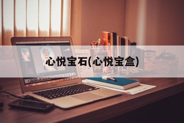 心悦宝石(心悦宝盒)-第1张图片-