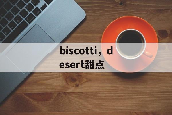 biscotti，desert甜点-第1张图片-
