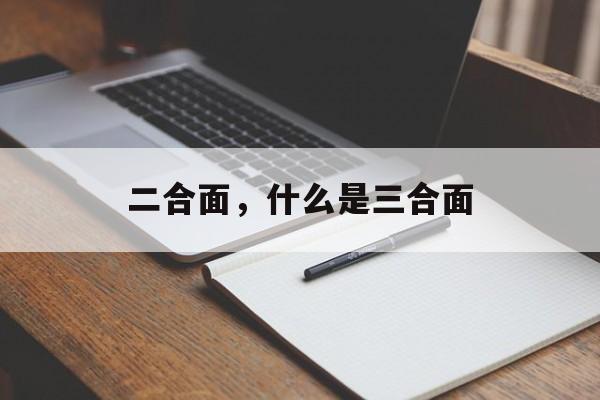 二合面，什么是三合面-第1张图片-