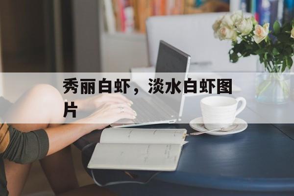 秀丽白虾，淡水白虾图片-第1张图片-