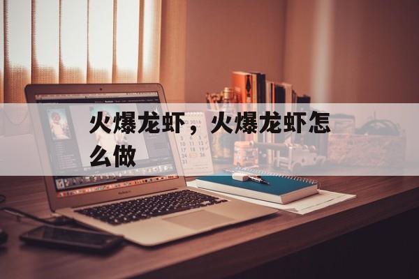 火爆龙虾，火爆龙虾怎么做-第1张图片-