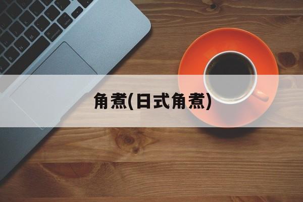 角煮(日式角煮)-第1张图片-