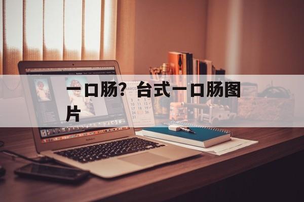 一口肠？台式一口肠图片-第1张图片-