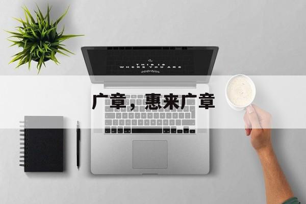 广章，惠来广章-第1张图片-