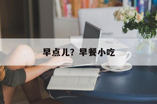 早点儿？早餐小吃-第1张图片-