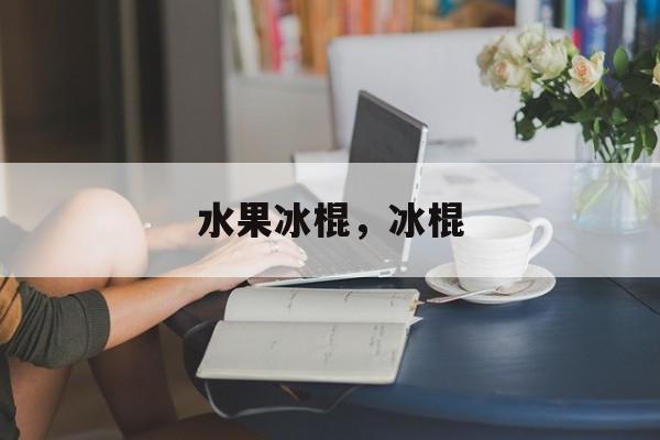水果冰棍，冰棍-第1张图片-