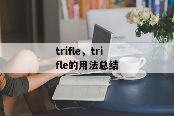 trifle，trifle的用法总结-第1张图片-