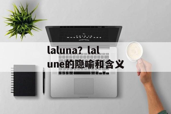 laluna？lalune的隐喻和含义-第1张图片-