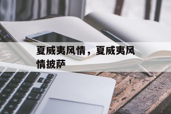 夏威夷风情，夏威夷风情披萨-第1张图片-