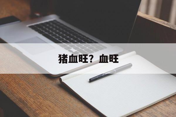 猪血旺？血旺-第1张图片-