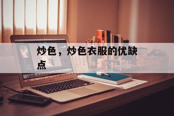 炒色，炒色衣服的优缺点-第1张图片-