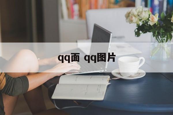 qq面 qq图片-第1张图片-