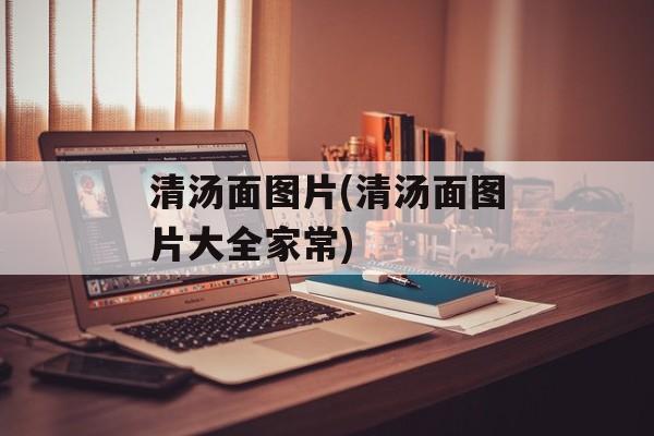 清汤面图片(清汤面图片大全家常)-第1张图片-