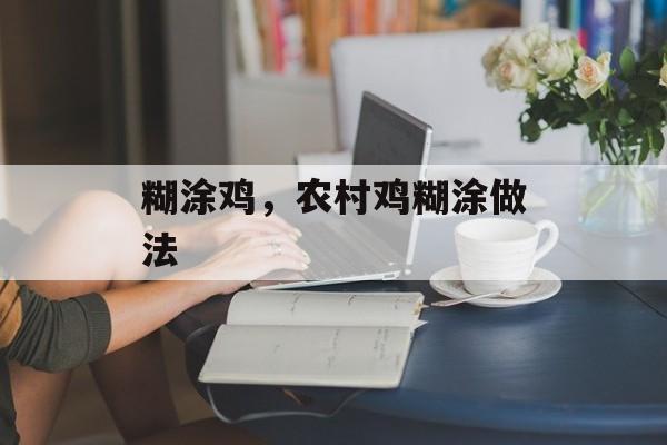 糊涂鸡，农村鸡糊涂做法-第1张图片-