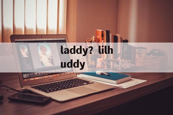 laddy？lilhuddy-第1张图片-