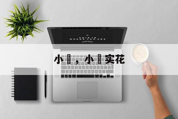 小嶋，小嶋实花-第1张图片-