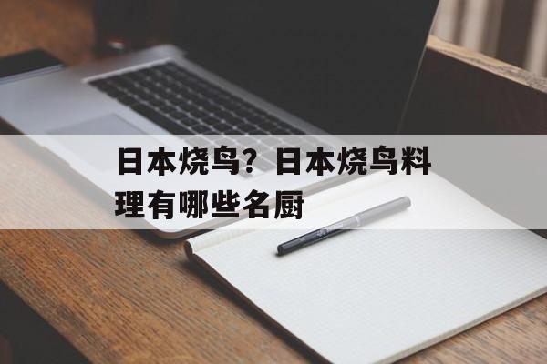日本烧鸟？日本烧鸟料理有哪些名厨-第1张图片-