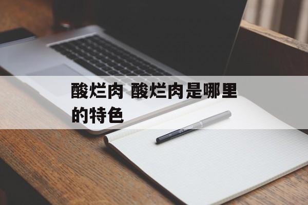 酸烂肉 酸烂肉是哪里的特色-第1张图片-