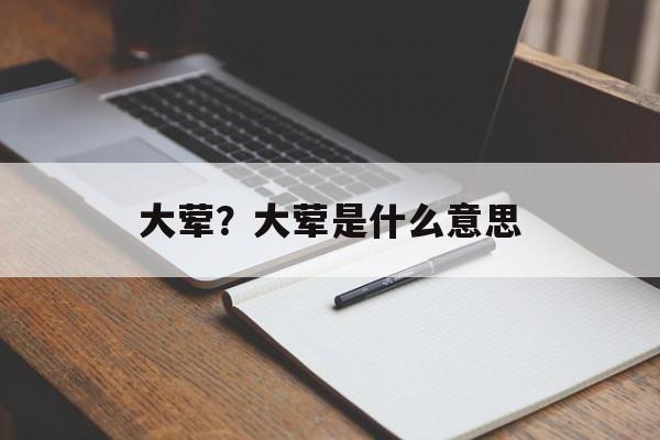 大荤？大荤是什么意思-第1张图片-