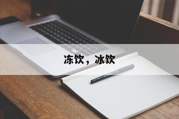 冻饮，冰饮-第1张图片-