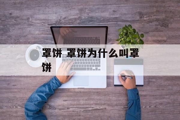 罩饼 罩饼为什么叫罩饼-第1张图片-