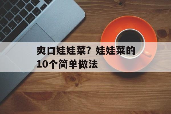爽口娃娃菜？娃娃菜的10个简单做法-第1张图片-