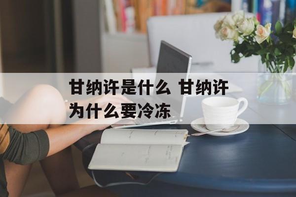 甘纳许是什么 甘纳许为什么要冷冻-第1张图片-