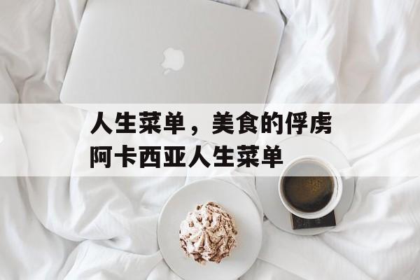 人生菜单，美食的俘虏阿卡西亚人生菜单-第1张图片-