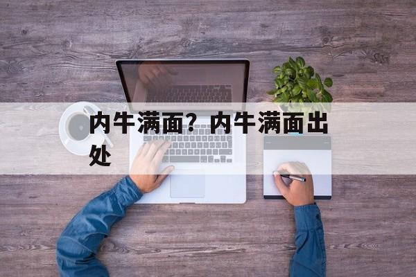 内牛满面？内牛满面出处-第1张图片-