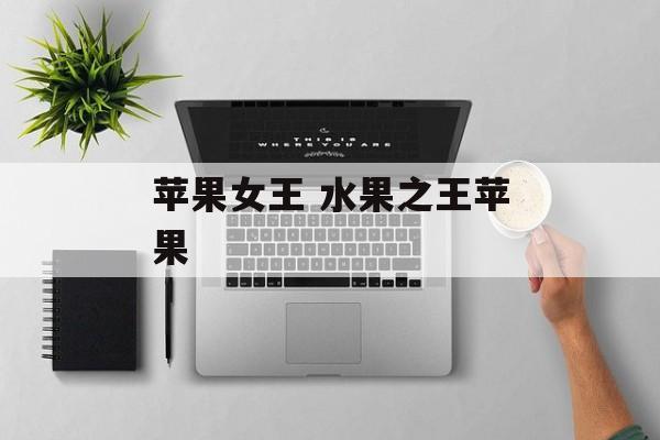苹果女王 水果之王苹果-第1张图片-