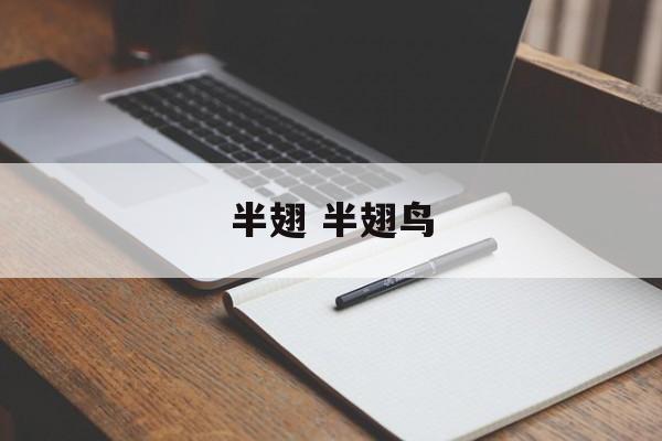 半翅 半翅鸟-第1张图片-