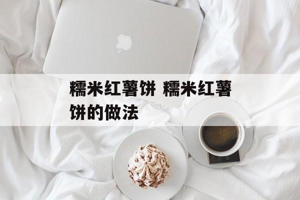 糯米红薯饼 糯米红薯饼的做法-第1张图片-