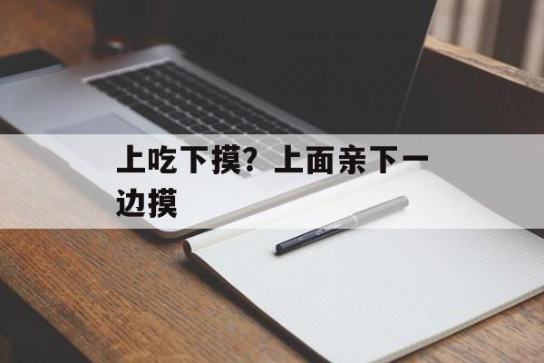 上吃下摸？上面亲下一边摸-第1张图片-