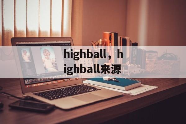 highball，highball来源-第1张图片-