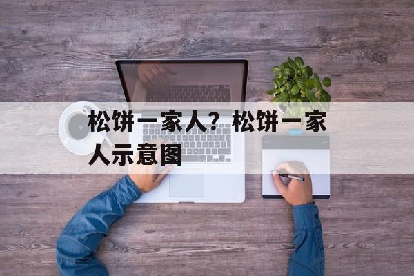松饼一家人？松饼一家人示意图-第1张图片-