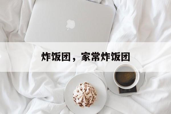 炸饭团，家常炸饭团-第1张图片-