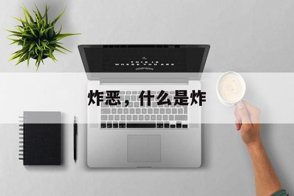 炸恶，什么是炸-第1张图片-