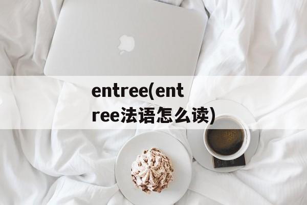 entree(entree法语怎么读)-第1张图片-