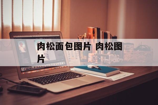 肉松面包图片 肉松图片-第1张图片-